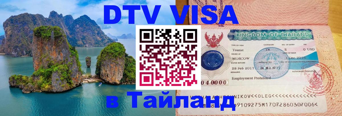 DTV Visa Thailand — прайс и условия, виза без дополнительных документов - 03.10.2025 