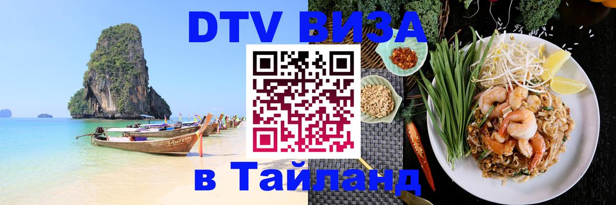 Visa ДТВ Тайланд помощь 