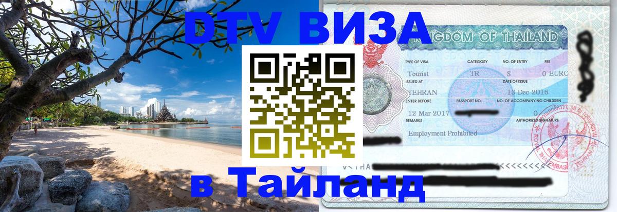 ДТВ виза в Таиланд 